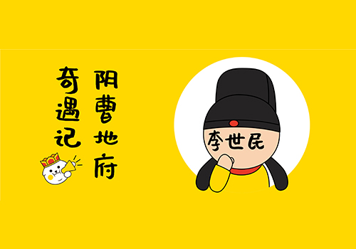 FUN说西游（第四期）：网红景点打卡记，阴曹地府一日游